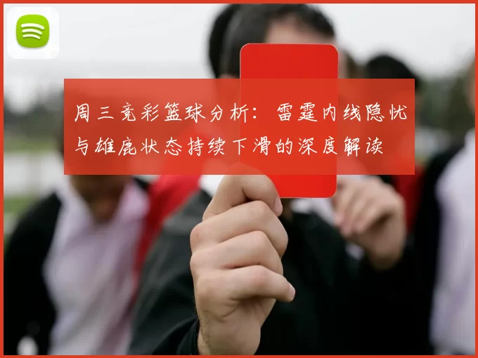 周三竞彩篮球分析：雷霆内线隐忧与雄鹿状态持续下滑的深度解读