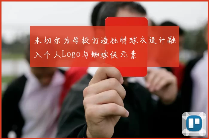 米切尔为母校打造独特球衣设计融入个人Logo与蜘蛛侠元素